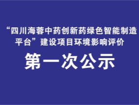 开元体育-(中国)网站药业关于“中药创新药绿色智能制造平台建设项目”环评公示