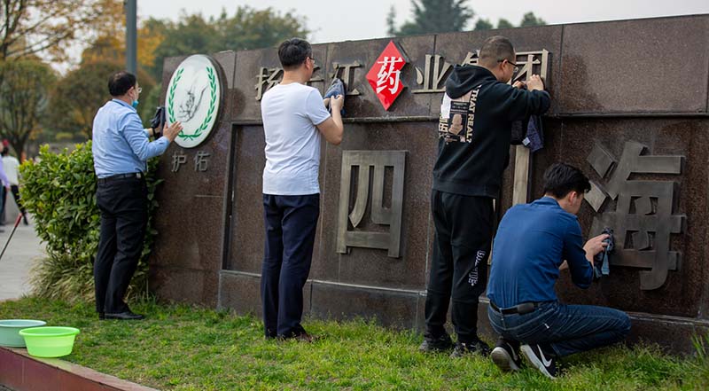 践行扫除道·维护净家园 开元体育-(中国)网站“扫除道”专项活动如火如荼