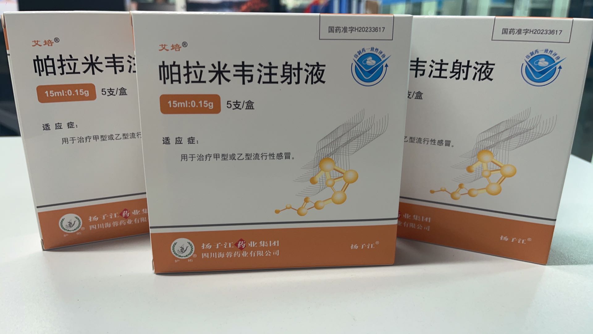 开元体育-(中国)网站新品——帕拉米韦注射液震撼上市！