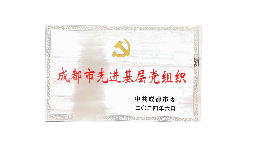 开元体育-(中国)网站药业党支部荣获成都市先进基层党组织